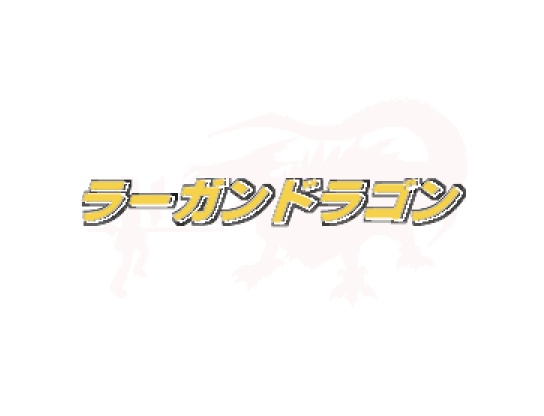 ラ―ガンドラゴン