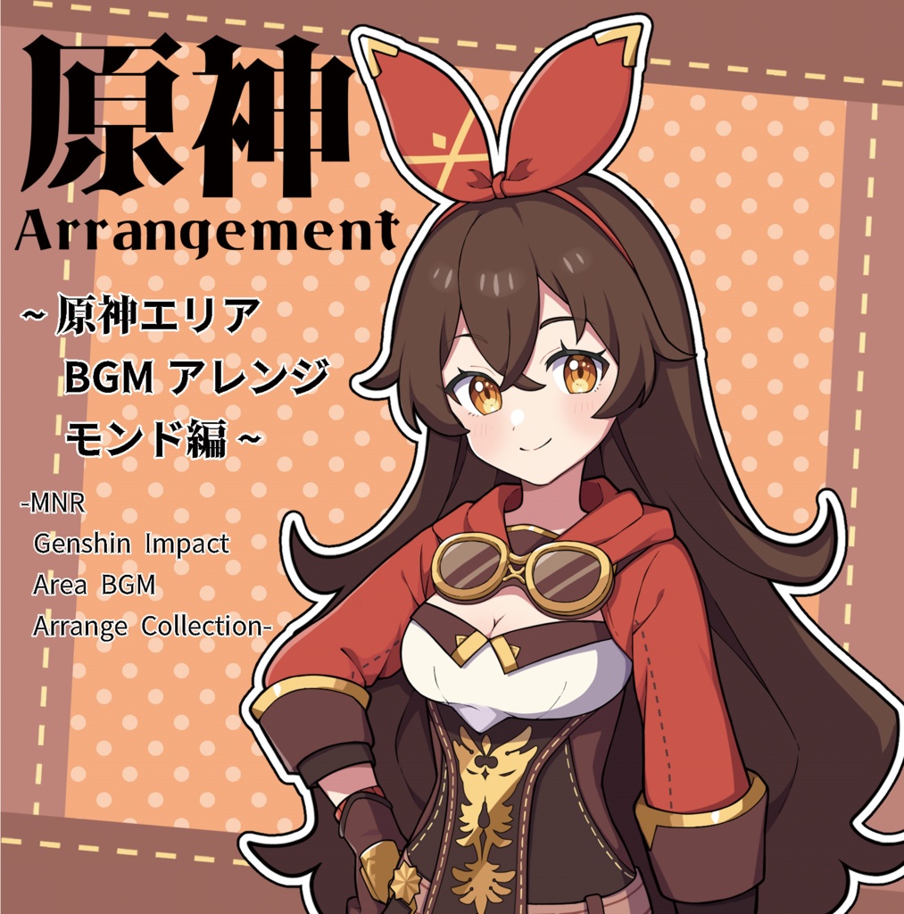 原神Arrangement～原神エリアBGMアレンジ モンド編～