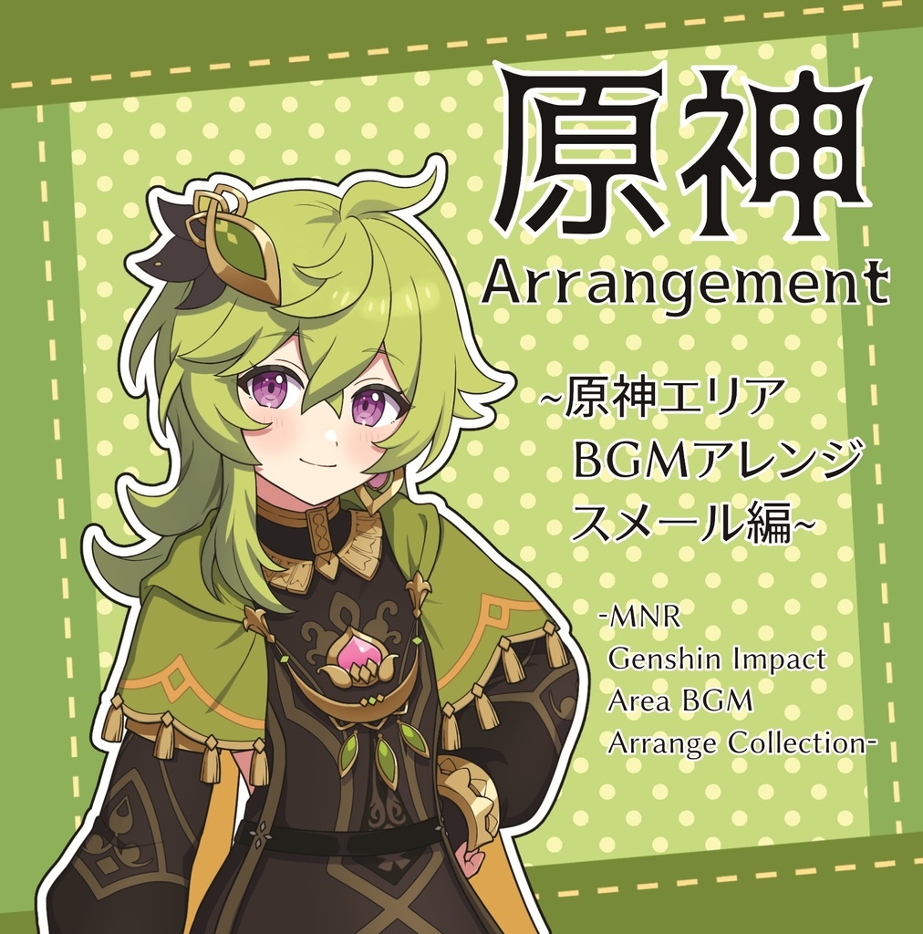 原神Arrangement～原神エリアBGMアレンジ スメール編～
