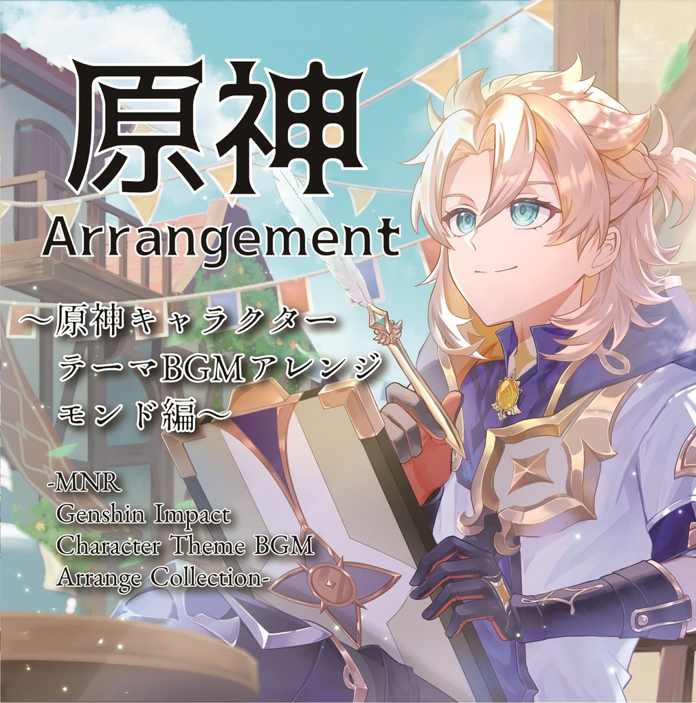 原神Arrangement～原神キャラクターテーマBGMアレンジ モンド編～
