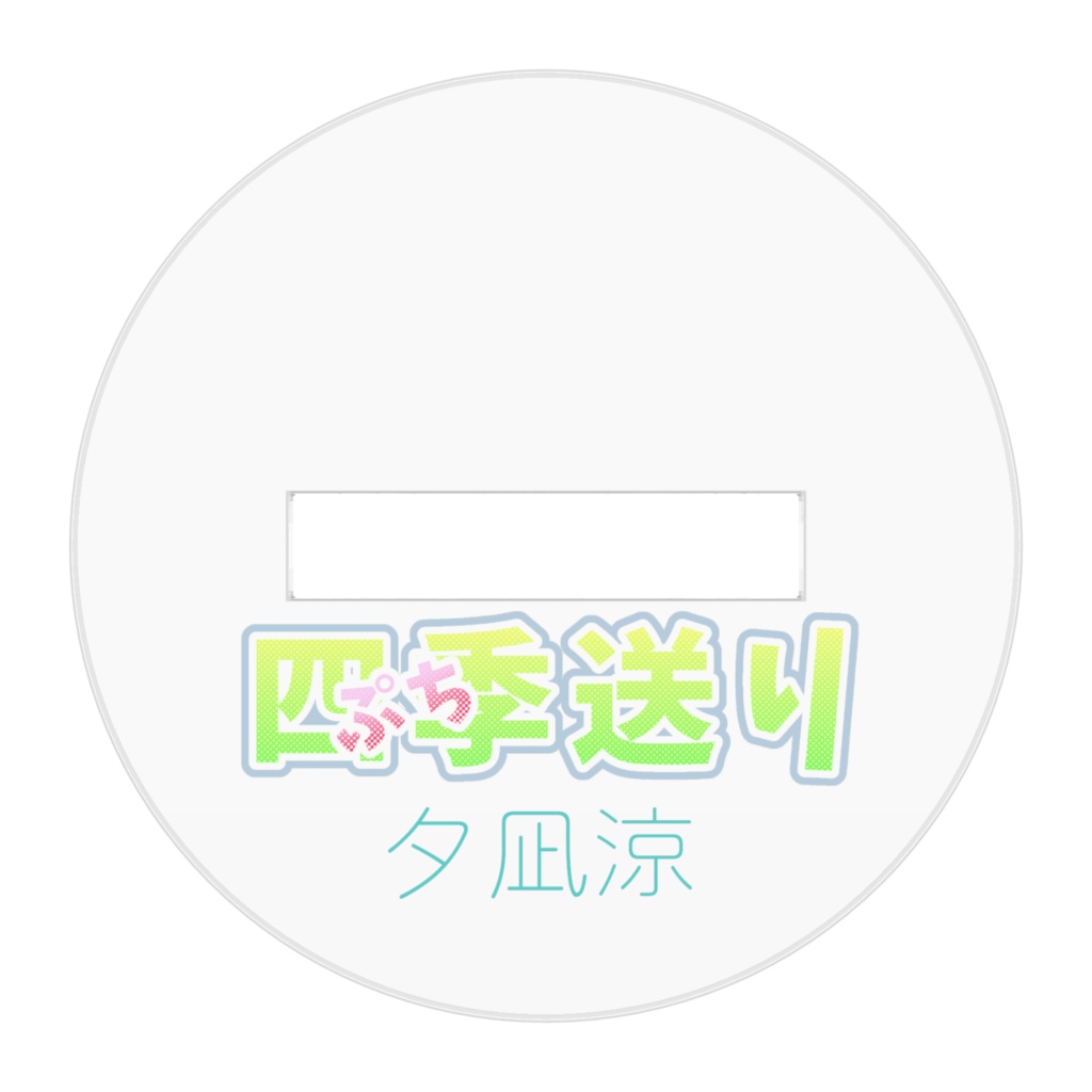 【四季送り自陣グッズ】ぷち送り-夕凪涼