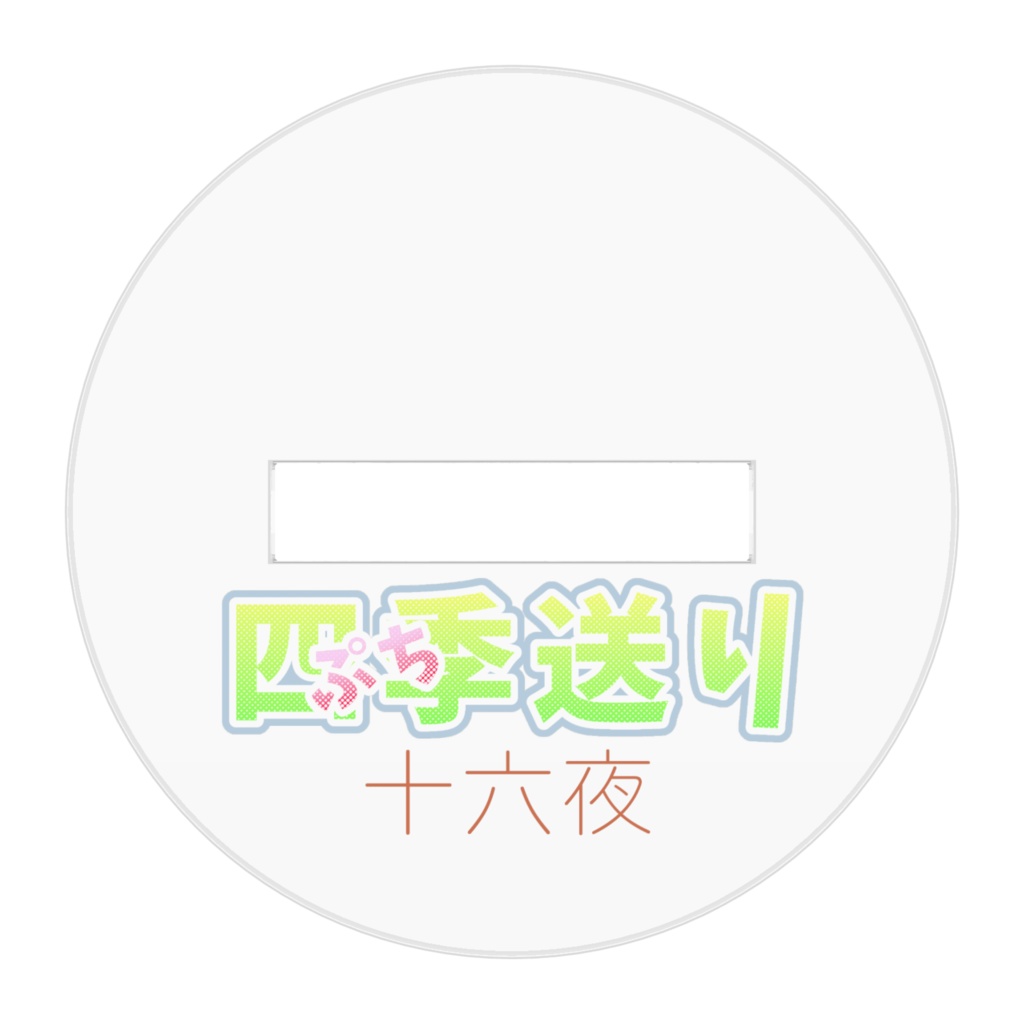 【四季送り自陣グッズ】ぷち送り-十六夜