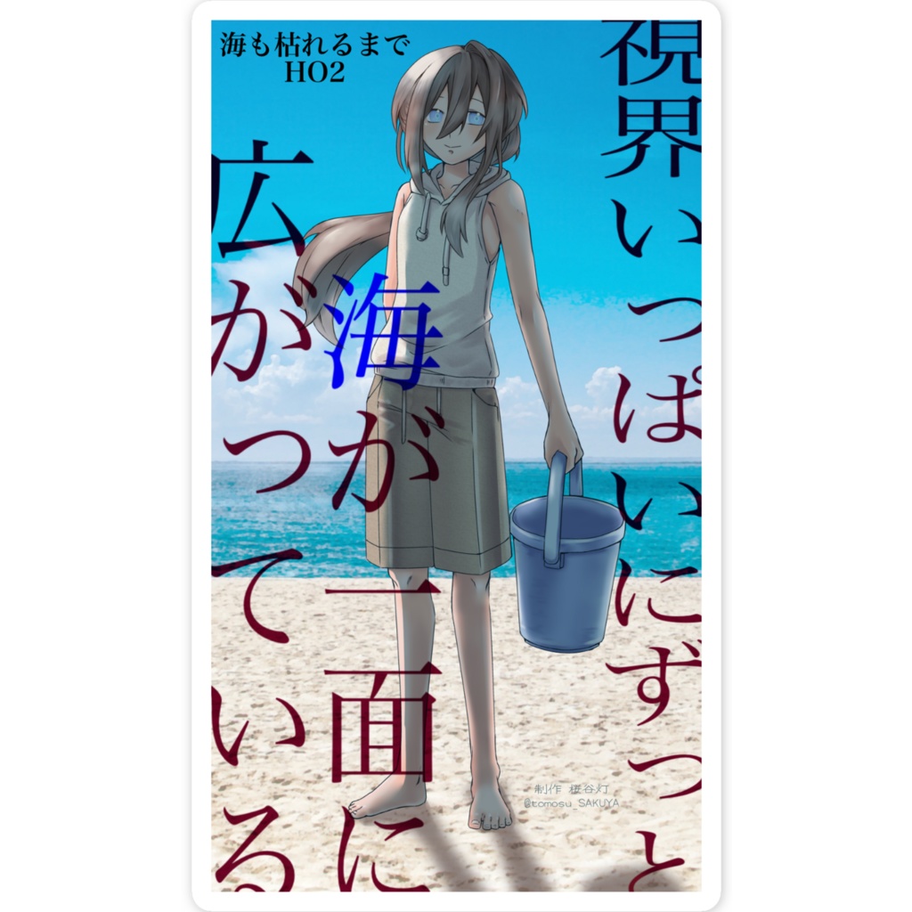 【寄稿グッズ】海も枯れるまで-ステッカー