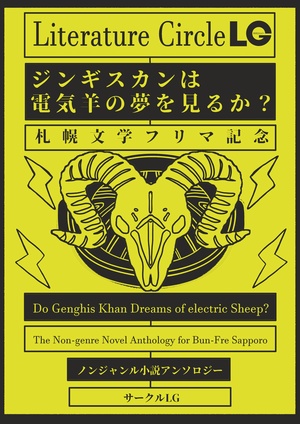 ジンギスカンは電気羊の夢を見るか?