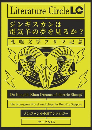 ジンギスカンは電気羊の夢を見るか？