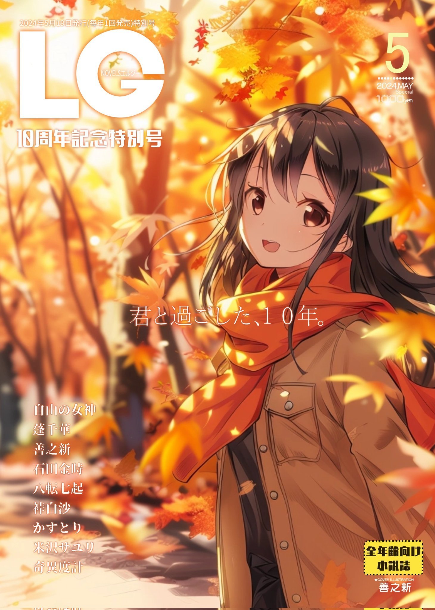 LG10周年記念LG(10)