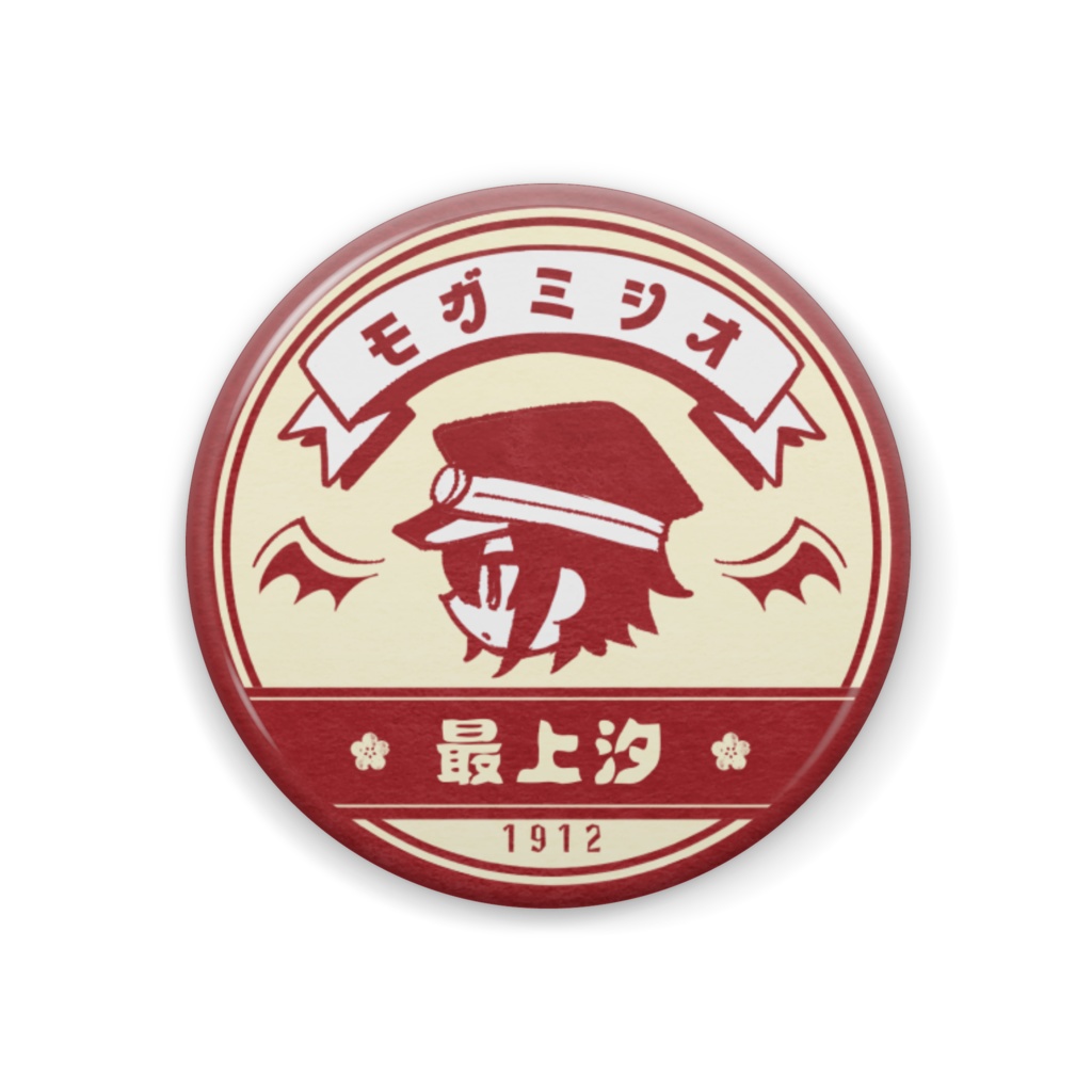 オリキャラ缶パッチ・最上汐