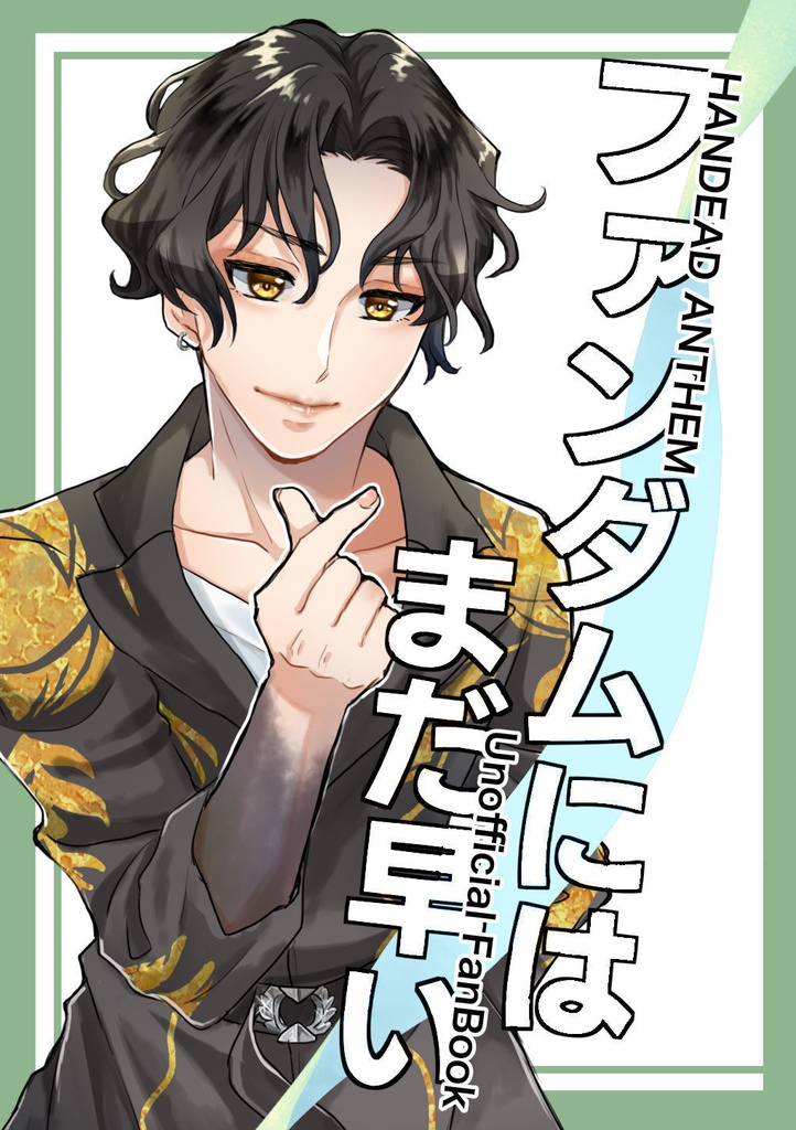 ファンダムにはまだ早い