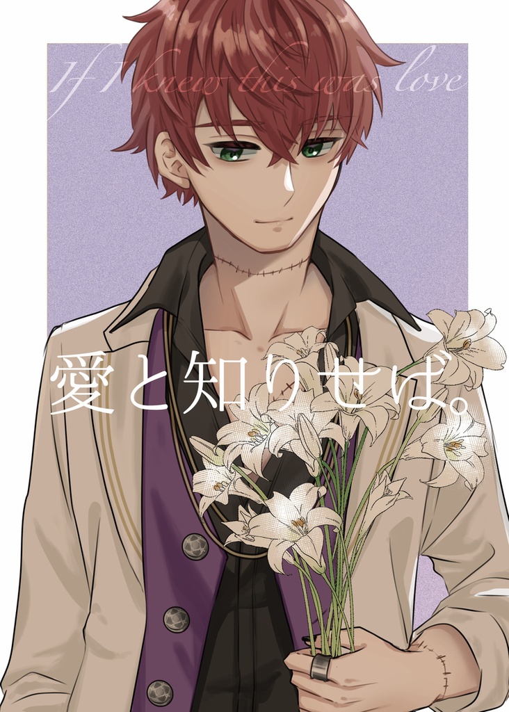 愛と知りせば。
