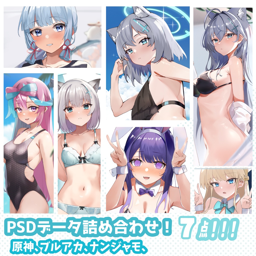 PSDデータ詰め合わせセット!_VOL.4【ブルアカ、原神、ナンジャモ】