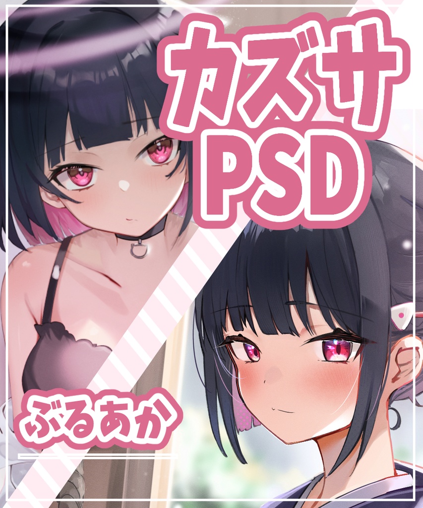 ブルーアーカイブ_杏山カズサ【未結合PSD】