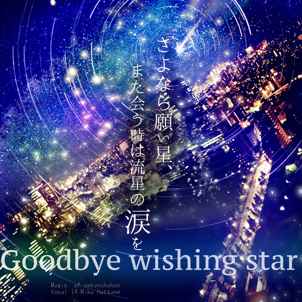 さよなら願い星、また会う時は流星の涙を