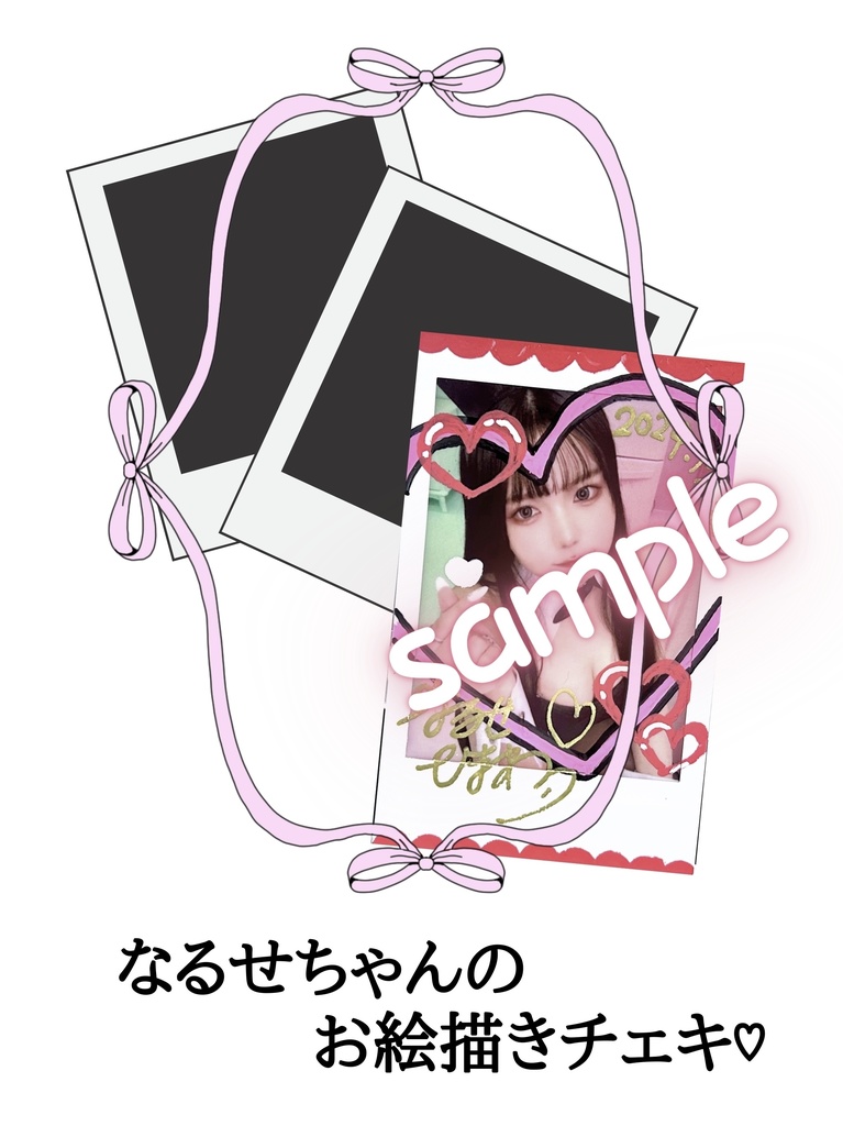 【ラス1】なるせちゃんの落書きチェキ
