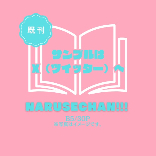 NARUSECHAN!!! Vol.１