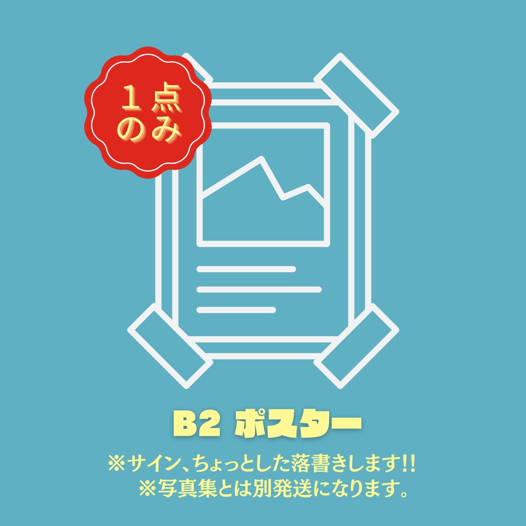 【１点のみ】B2ポスター