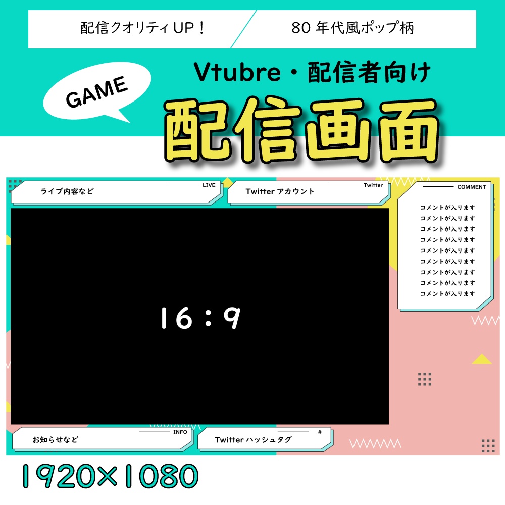 ゲーム配信画面 80年代風
