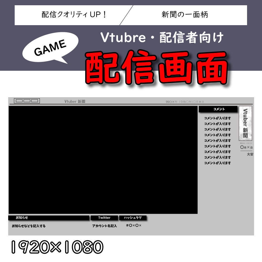 ゲーム配信画面　新聞の一面風