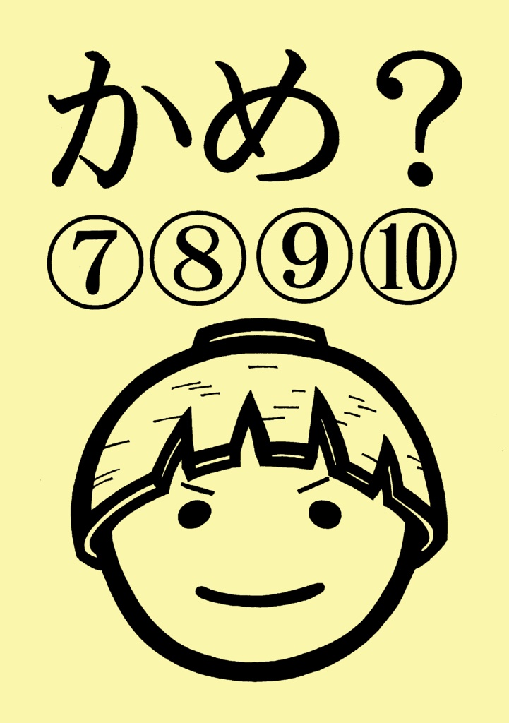 かめ？⑦➇⑨⑩