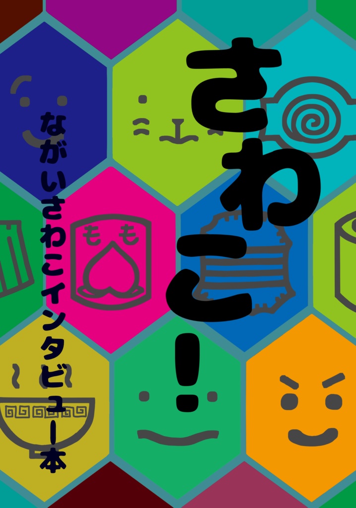 さわこ！ながいさわこインタビュー本