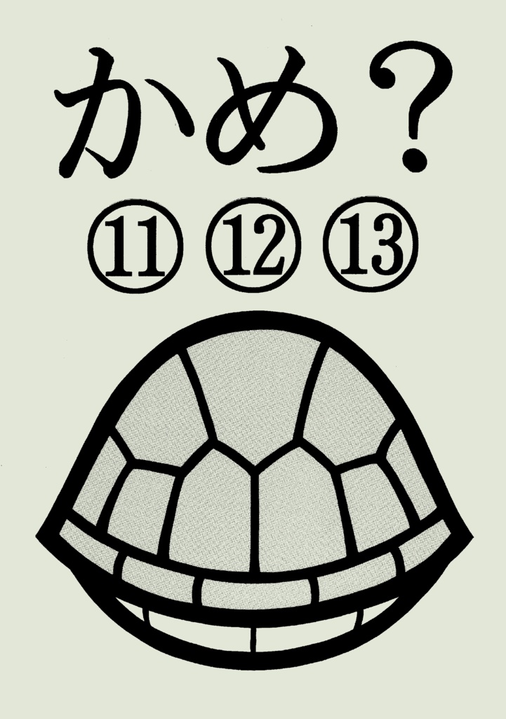 かめ？⑪⑫⑬