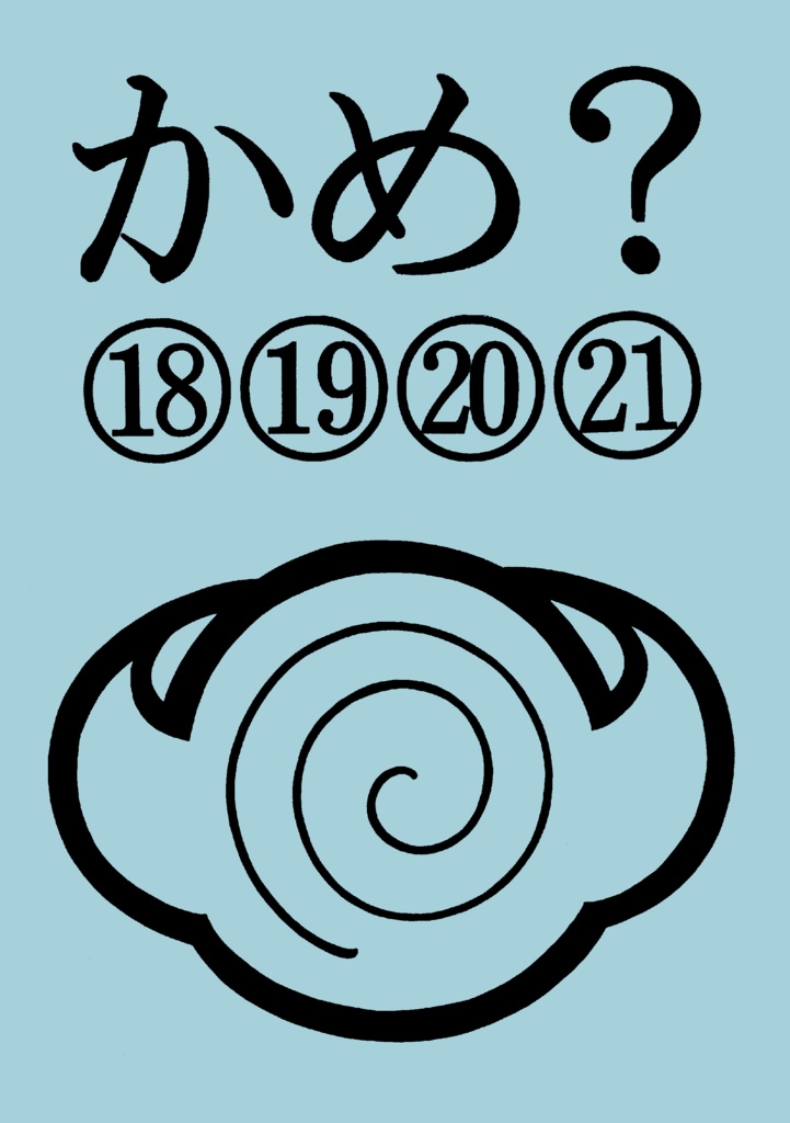かめ？⑱⑲⑳㉑