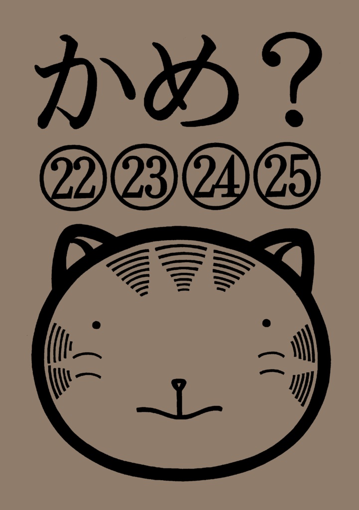 かめ？㉒㉓㉔㉕