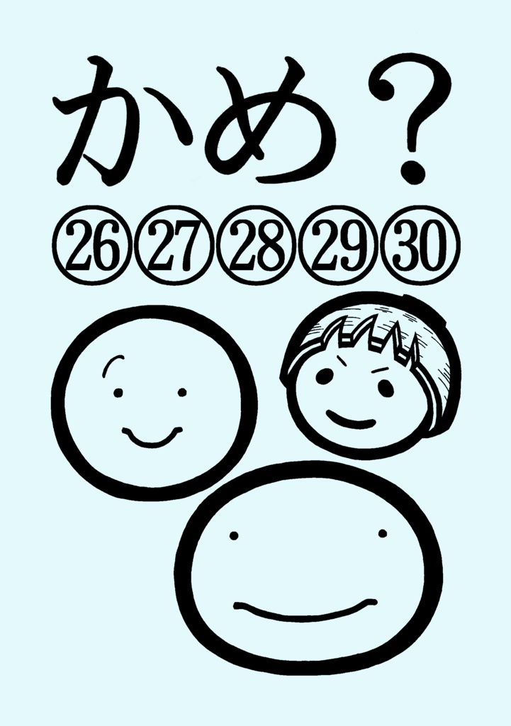 かめ？㉖㉗㉘㉙㉚