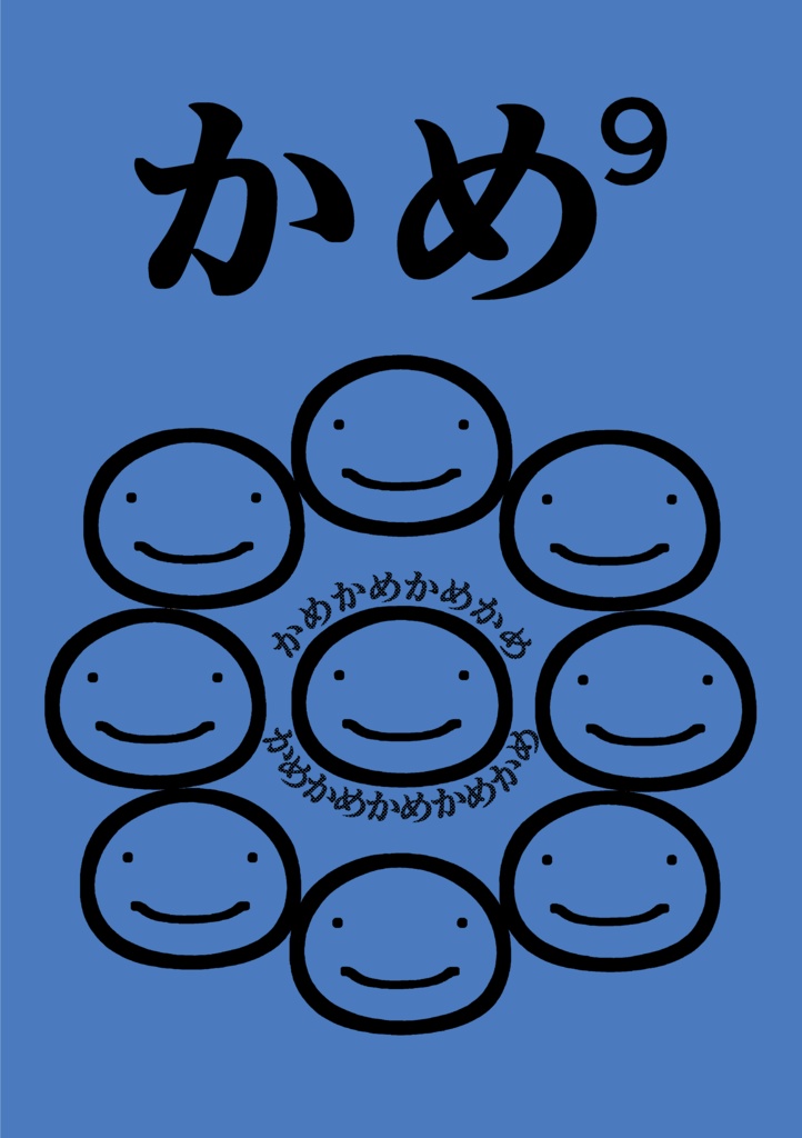 かめ⁹