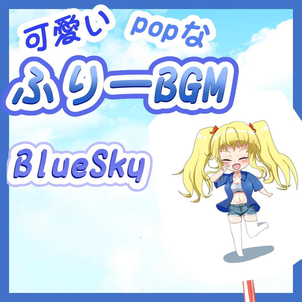 【フリーBGM】Blue Sky【かわいい、ポップな 楽しい、明るい】