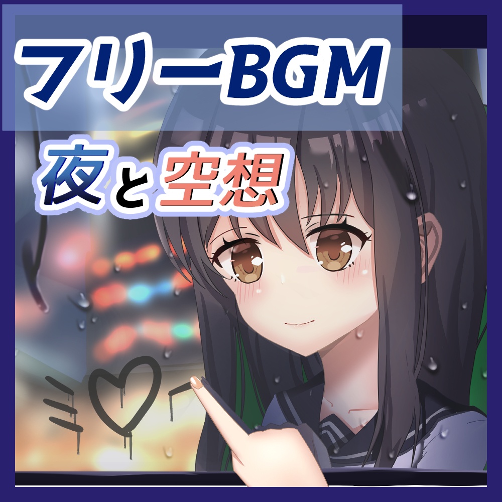 【フリーBGM】夜と空想 【チルアウト、心地よい、落ち着いた、おしゃれ】