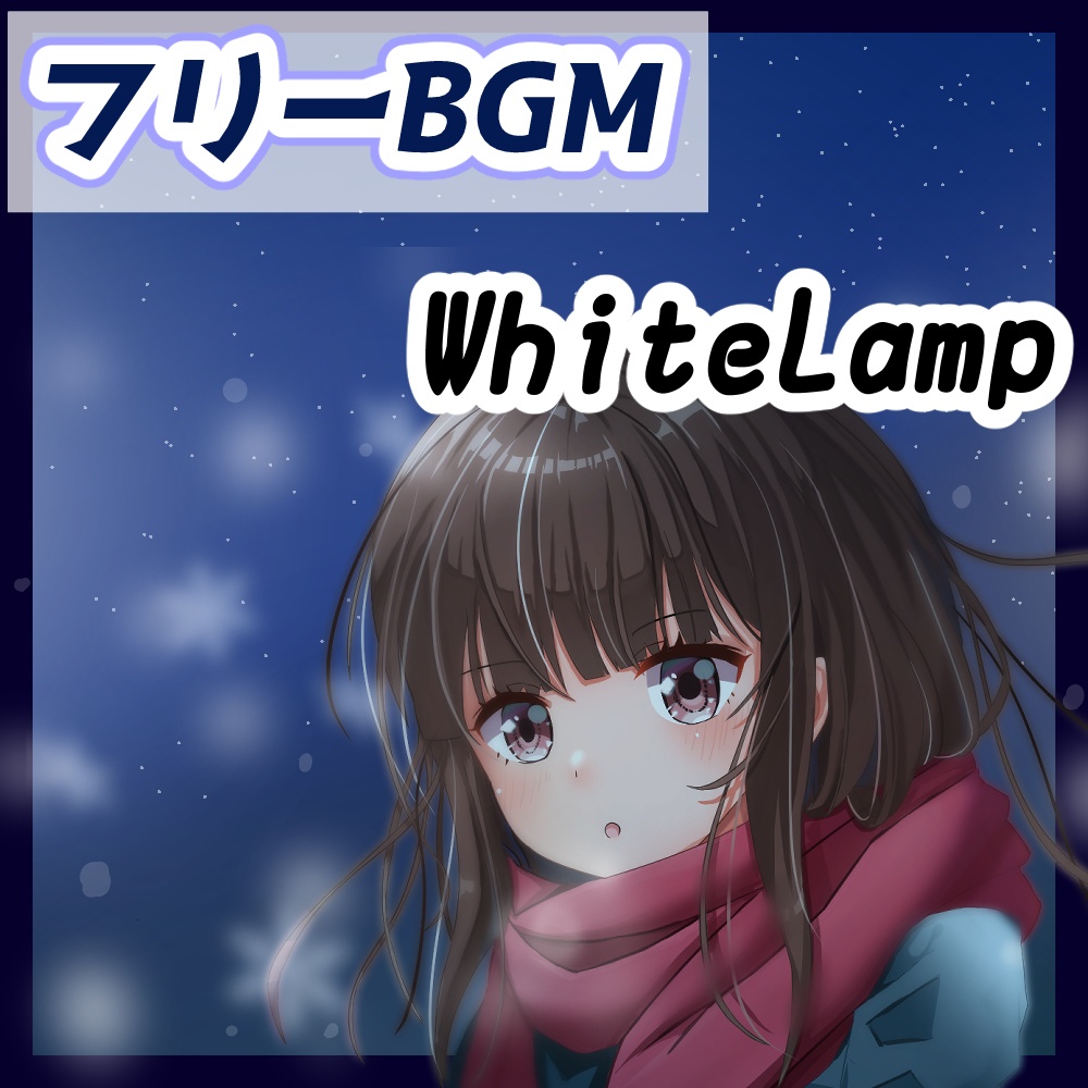 【フリーBGM】White Lamp 【チルアウト、心地よい、落ち着いた】