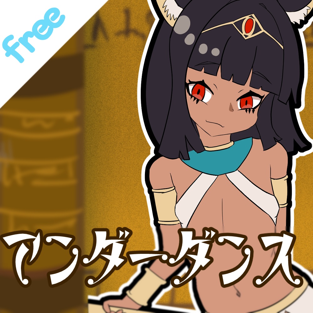 【フリーBGM】 under dance 【アラビアン、砂漠、古代】