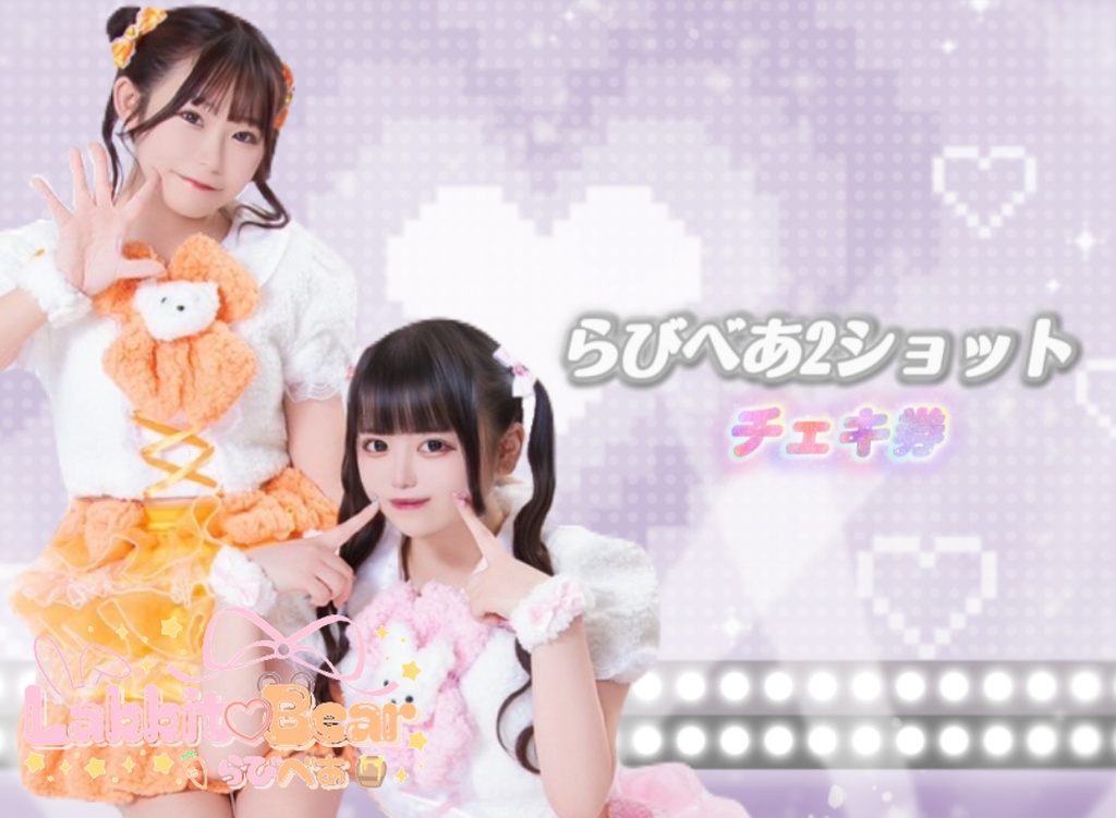 らびべあちゃん♡オンラインチェキ会