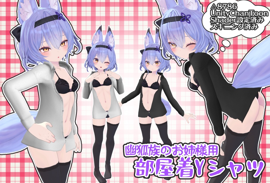 幽狐族のお姉様用　部屋着Ｙシャツ