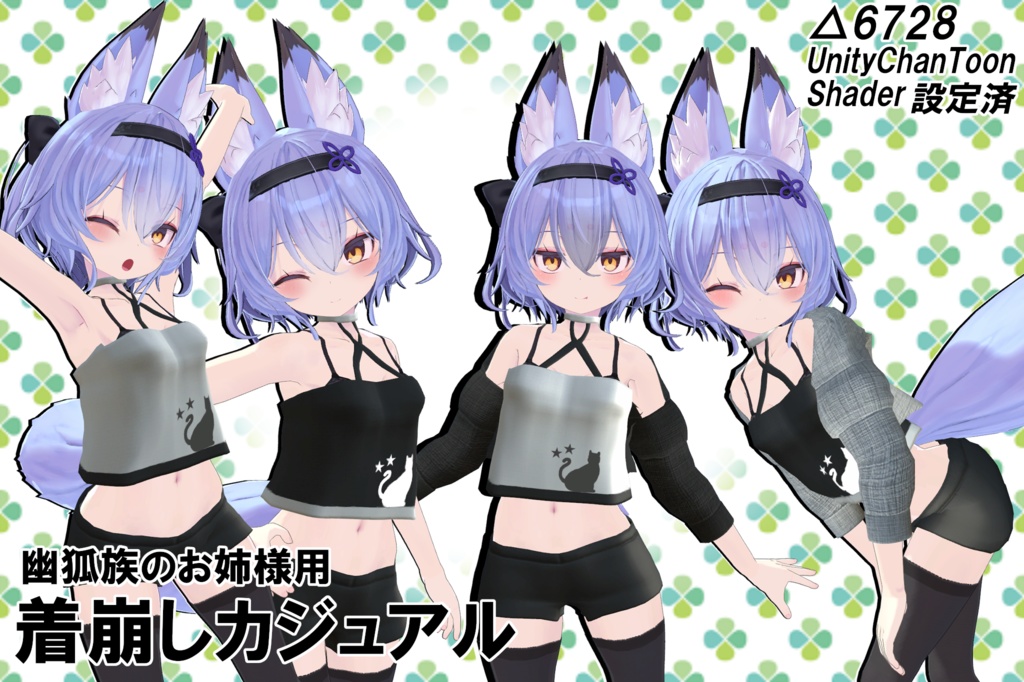 幽狐族のお姉様用　着崩しカジュアル