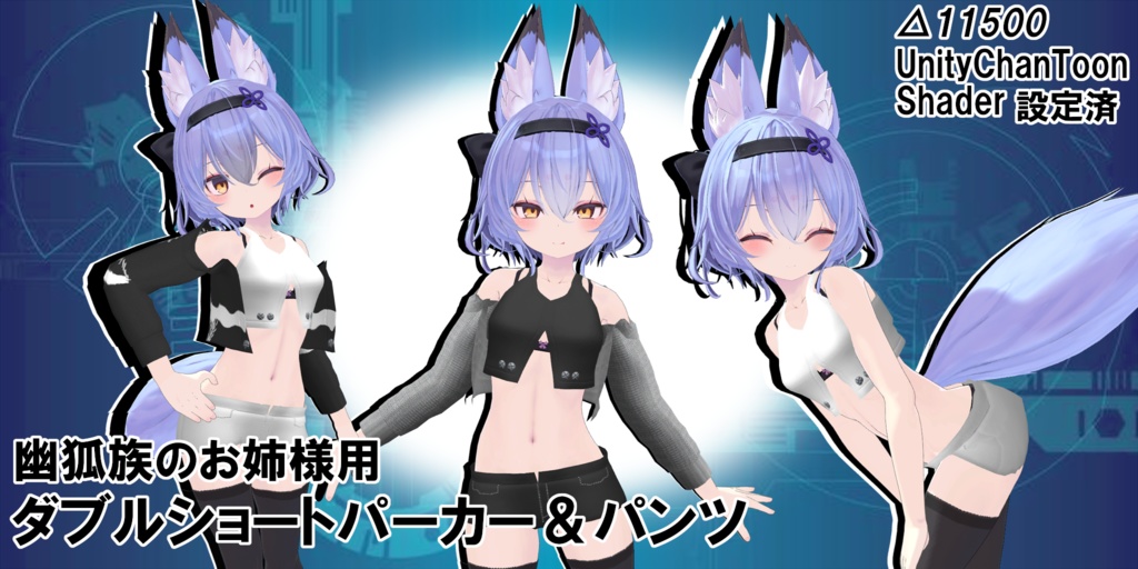 幽狐族のお姉様用　ダブルショート　パーカー＆パンツ