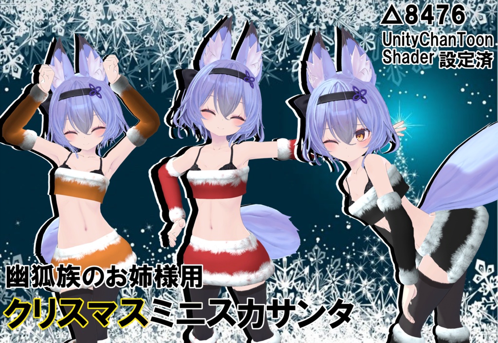 幽狐族のお姉様用　クリスマスミニスカサンタ