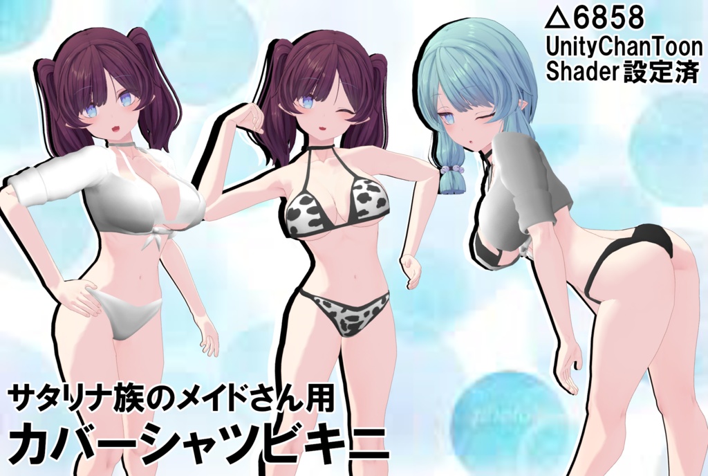 サタリナ族のメイドさん用　カバーシャツビキニ