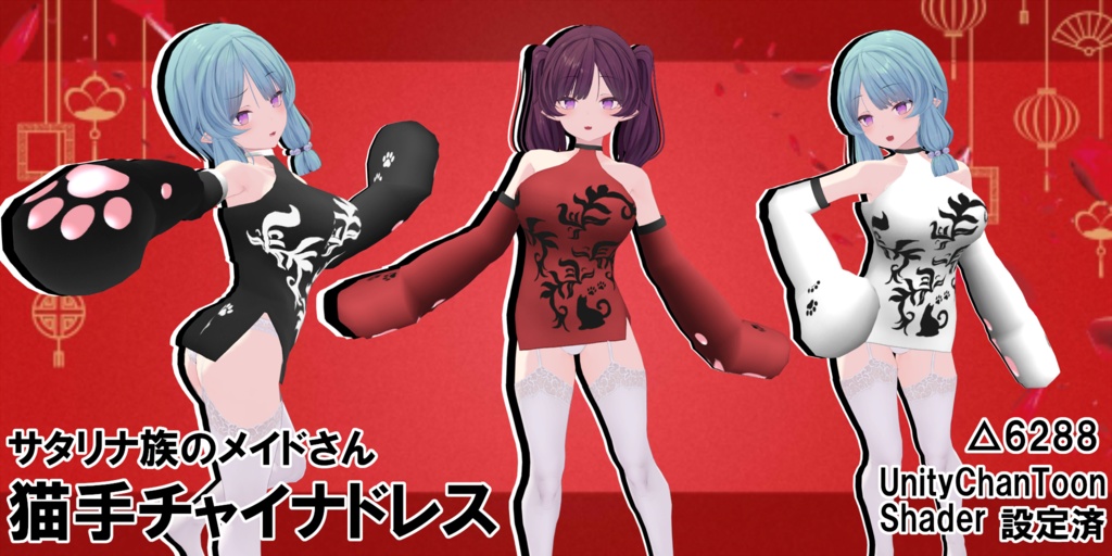サタリナ族のメイドさん用　猫手チャイナドレス