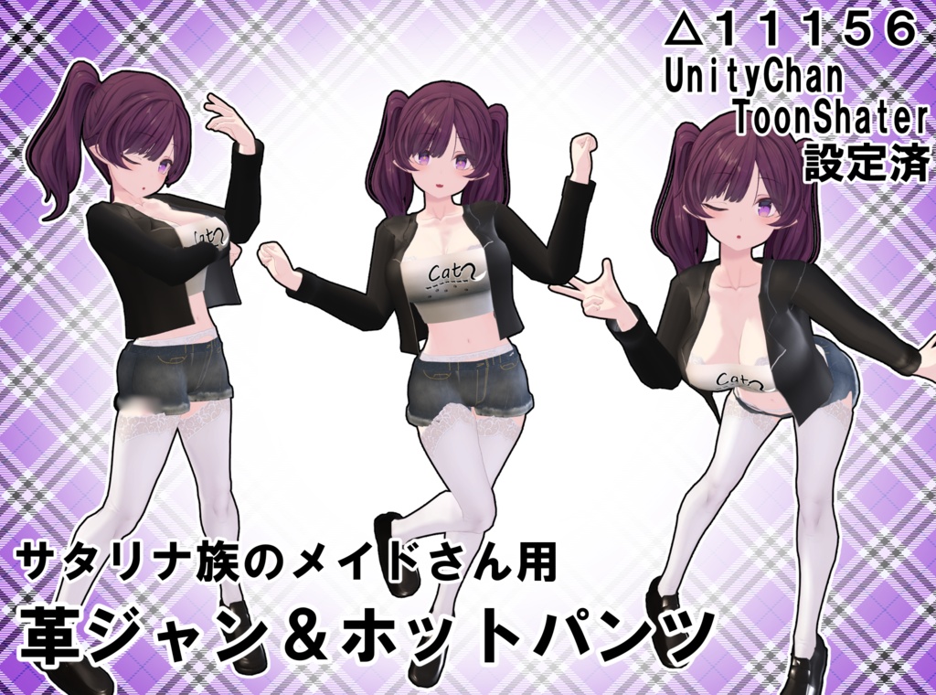 サタリナ族のメイドさん用　革ジャン＆ホットパンツ