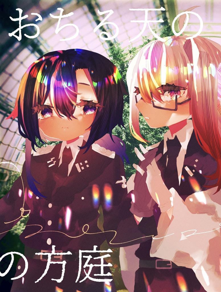 おちる天の方庭