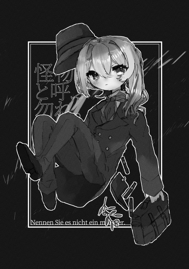 怪物と呼ぶ勿れ。【WEBコミ同人祭】【無料頒布】【歴史創作】