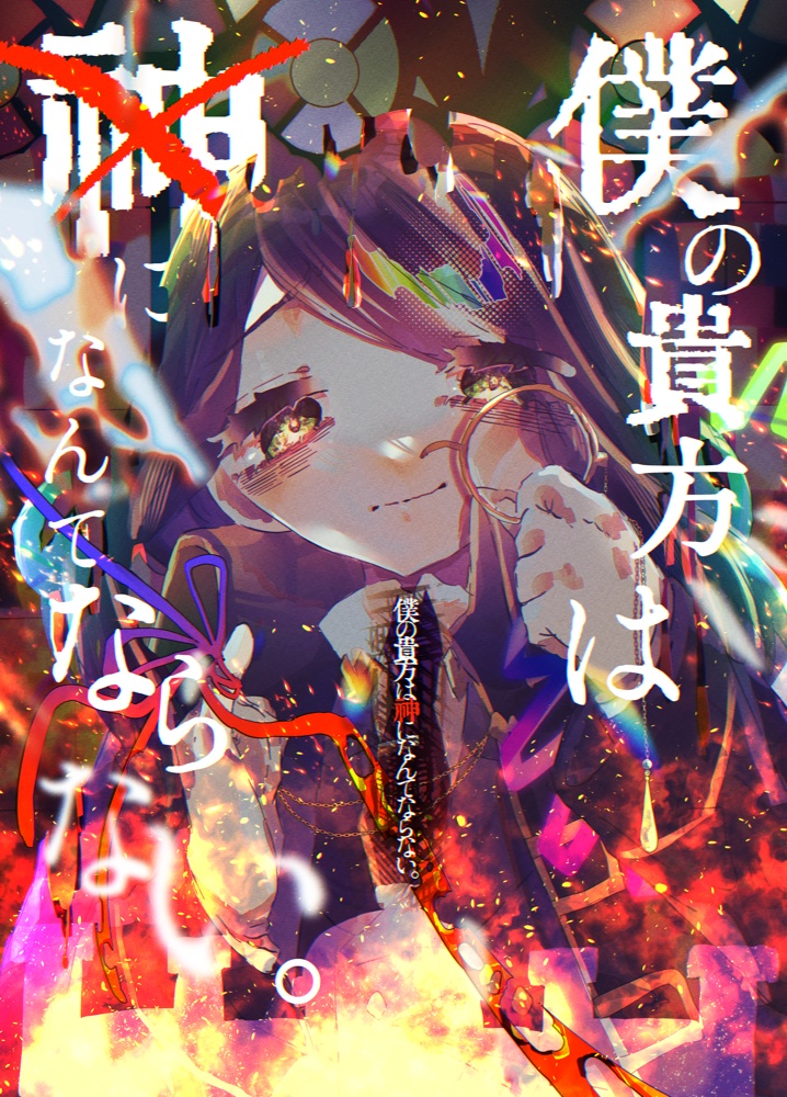 僕の貴方は神になんてならない。【WEBコミ同人祭】【歴史創作】【無料頒布】