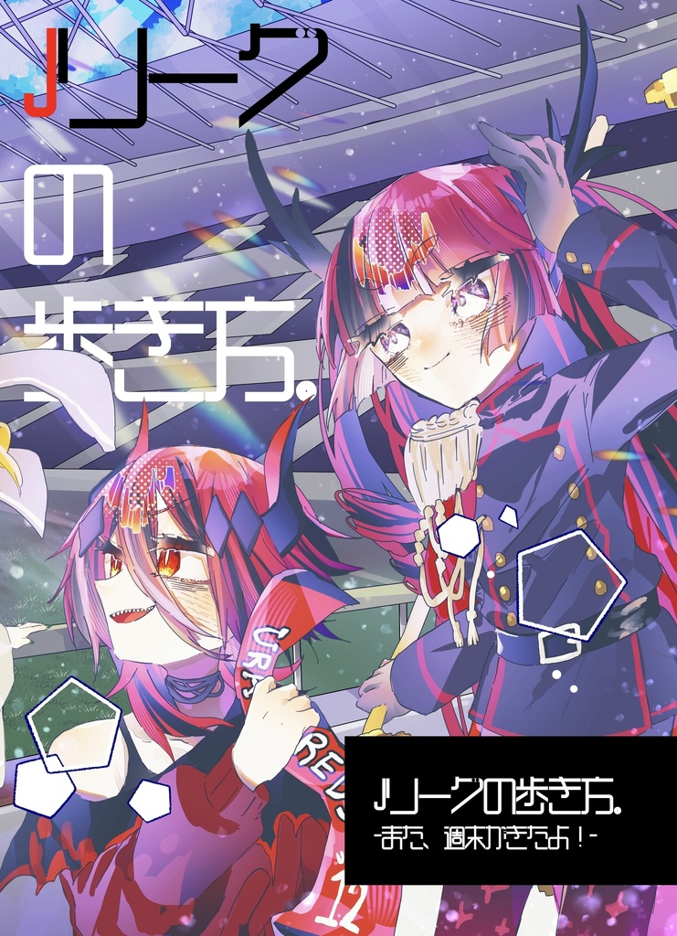 『Jリーグの歩き方。』【COMITIA155】