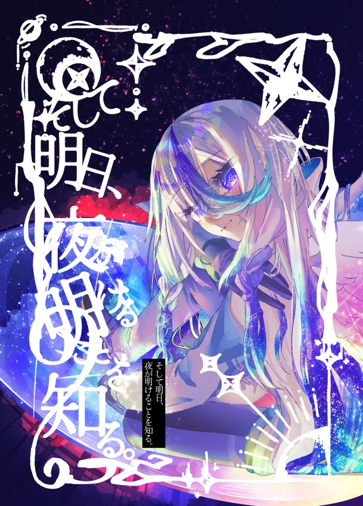 『そして明日、夜が明けることを知る。』【COMITIA155】