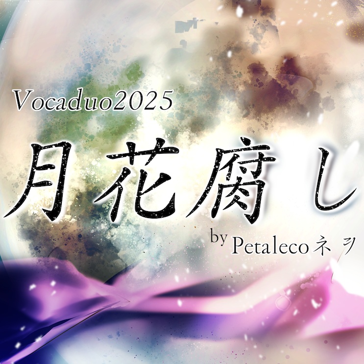 【VocaDuo2025】月花腐し