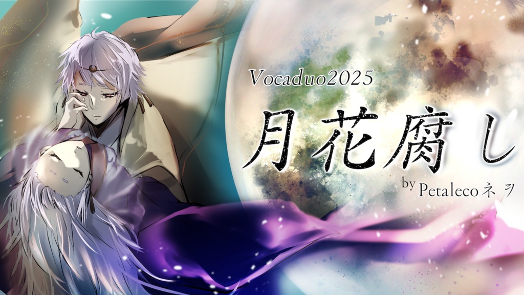 【VocaDuo2025】月花腐し