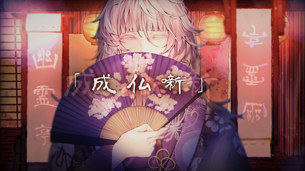 【VocaDuo2026】成仏噺