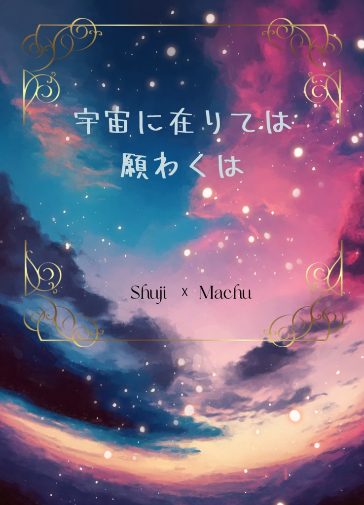 宇宙に在りては願わくは