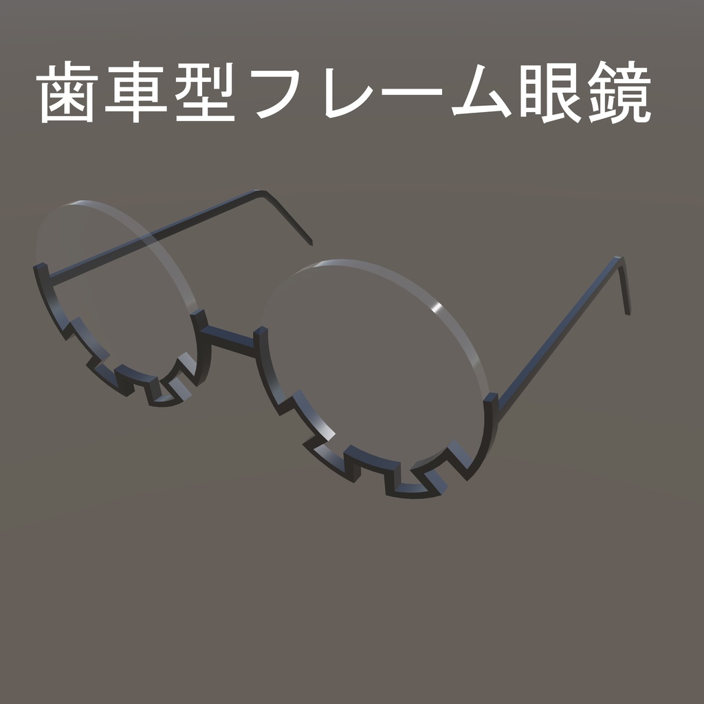 歯車メガネ(歯車眼鏡)